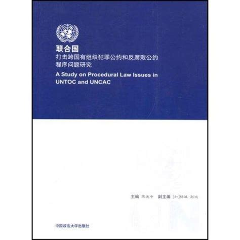 2000年生效|联合国打击跨国有组织犯罪公约（2000） 